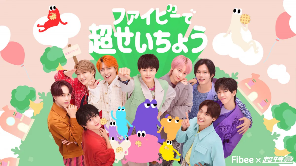 超特急、“腸特急”として“せいちょう”した姿に　地元を凱旋へ