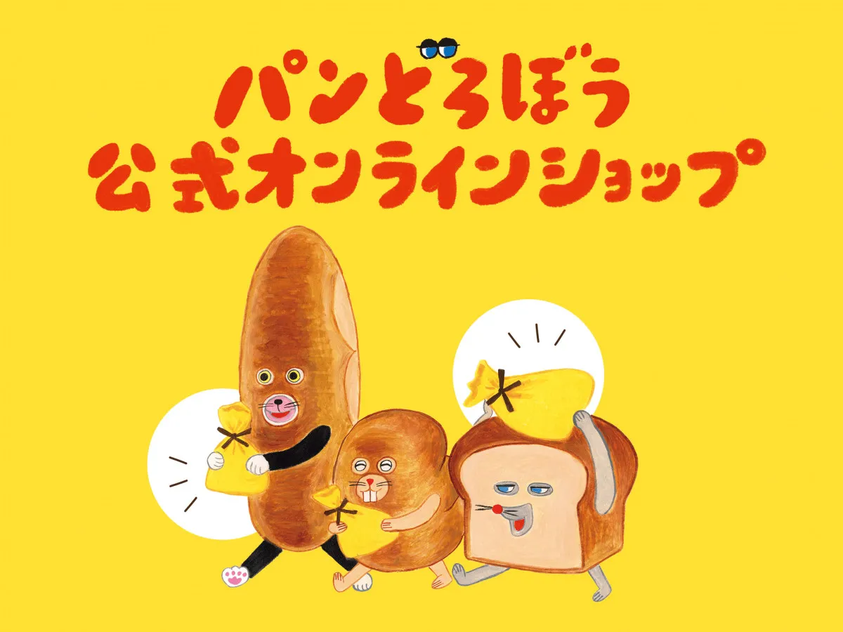 『パンどろぼう』、公式オンラインショップがオープン決定　12・1からは限定の記念特典配布も
