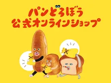 『パンどろぼう』、公式オンラインショップがオープン決定　12・1からは限定の記念特典配布も