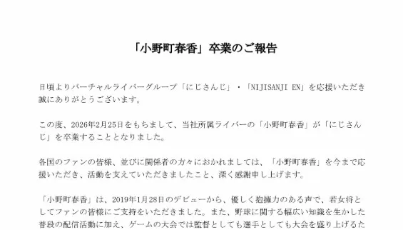 にじさんじの“若女将”人気ライバー、卒業を発表　野球好きの小野町春香、来年2・25をもって