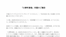 にじさんじの“若女将”人気ライバー、卒業を発表　野球好きの小野町春香、来年2・25をもって