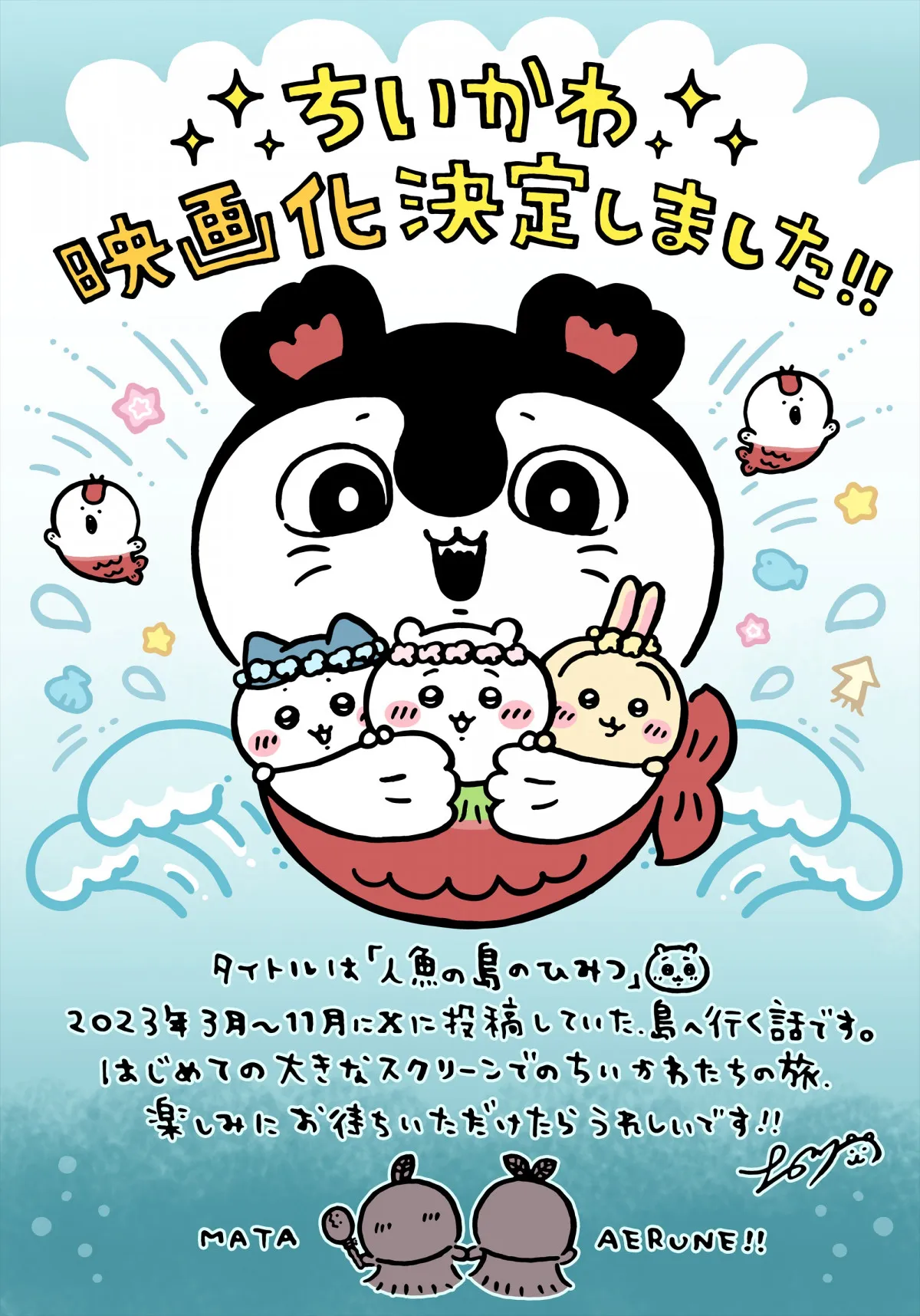 『ちいかわ』表情が絶妙なセイレーン　人気漫画家イラスト描き「あざかわ」「おしゃれ」