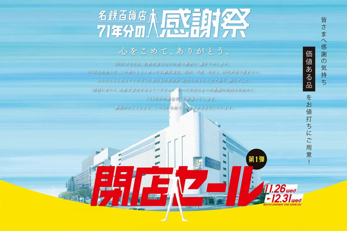 来年2月で閉店へ… 名鉄百貨店「第1弾閉店セール」注目ポイント　有名ブランド、ジュエリー、美術品も【概要】
