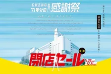 来年2月で閉店へ… 名鉄百貨店「第1弾閉店セール」注目ポイント　有名ブランド、ジュエリー、美術品も【概要】