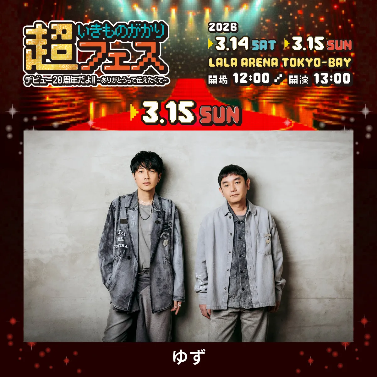 いきものがかり主催フェスに地元・神奈川の先輩・ゆず出演決定　JUJUとともに第2弾発表