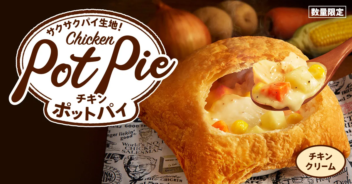 【きょうから】ケンタッキー“冬の定番”『チキンクリームポットパイ』登場　サクサクパイ×具だくさんシチューで温まる