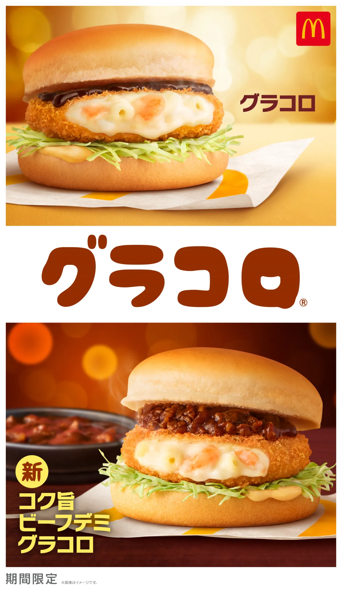 【きょうから】マクドナルド冬定番「グラコロ」＆「コク旨ビーフデミグラコロ」、11・26発売　「シャカシャカポテト」も期間限定登場