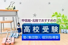 おすすめの高校受験 塾＆個別指導塾、「甲信越・北陸」の2025年最新ランキング1位は？