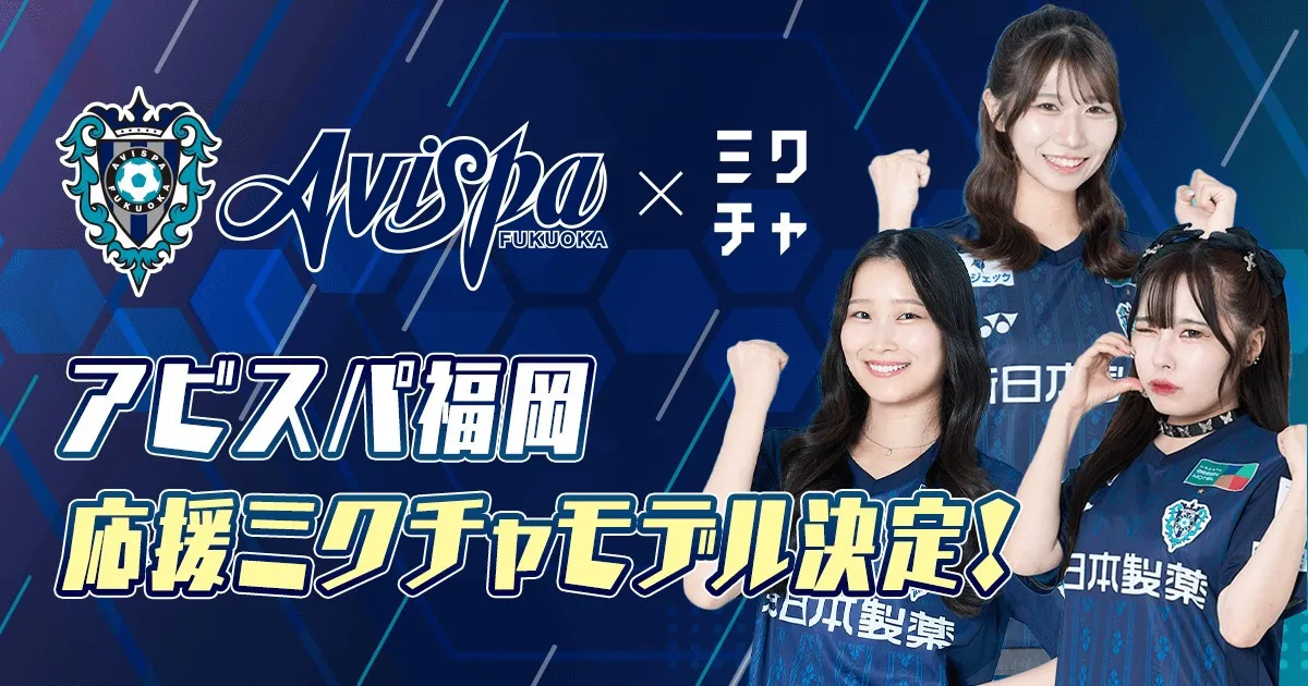 『アビスパ福岡×ミクチャ 応援モデルオーディション』合格者3名が決定 「全員で守って全員で攻める粘り強さにいつも感動します」