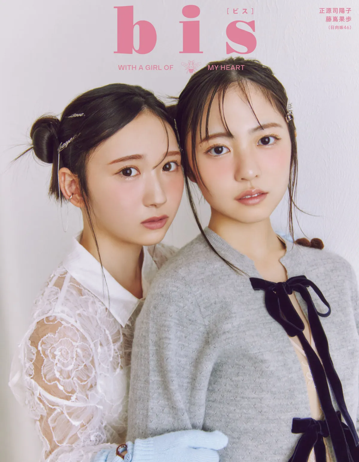 日向坂46 4期生・正源司陽子、藤嶌果歩、ファッション誌『bis』2度目の裏表紙に “しょげかほと過ごす特別なホリデイ”企画「新しい扉をたくさん開いてくださった」