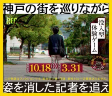 『姿を消した記者を追え』“記者が何を追っていたのか、なぜ姿を消したのか”　没入型体験ゲームが神戸で開催