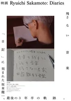 坂本龍一さんドキュメンタリー公開にあわせ特別パンフレット発売　細野晴臣らのインタビューや豪華著名人コメントも