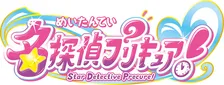 プリキュア新作タイトル発表　23作目は『名探偵プリキュア！』10年ぶり題名に漢字