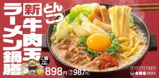 【きょうから】吉野家麺メニュー第2弾が冬季限定登場　煮込みラーメンorつけ麺風の2通り楽しめるとんこつラーメン鍋