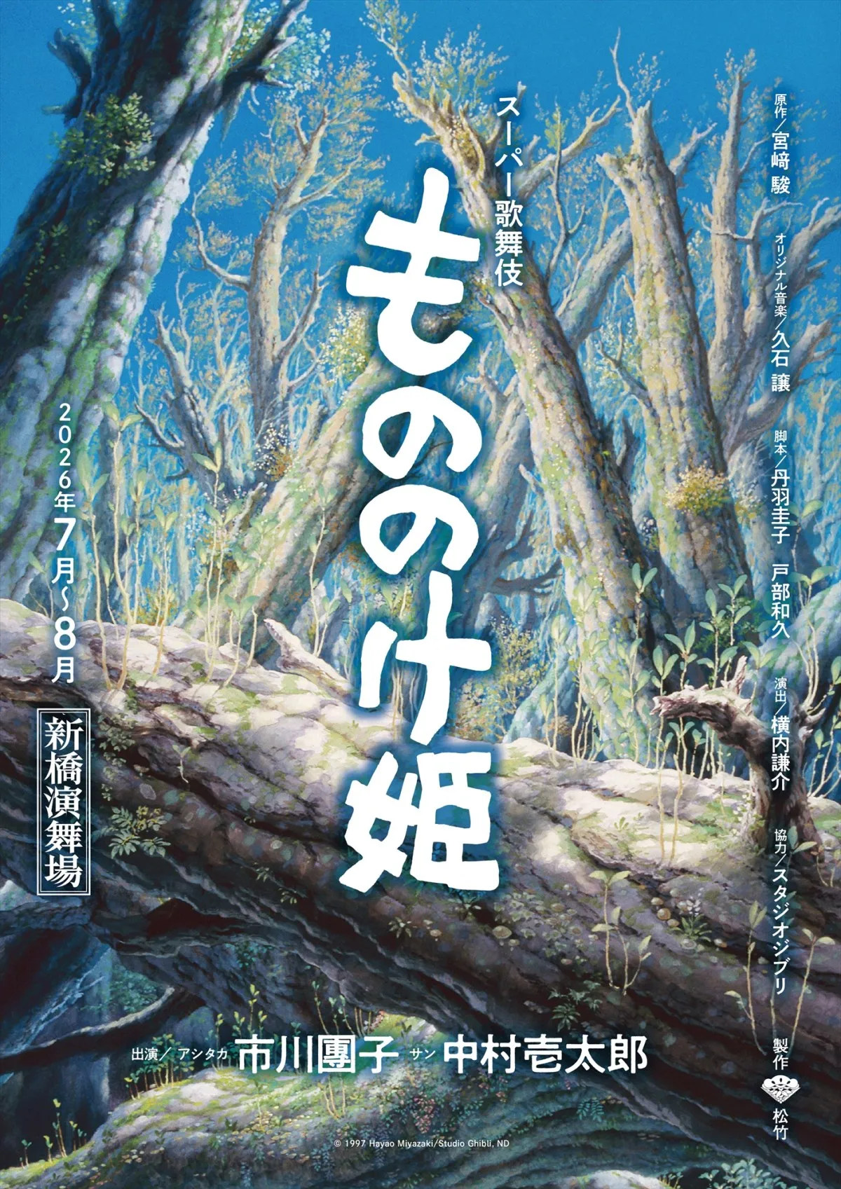 宮崎駿監督の『もののけ姫』、スーパー歌舞伎化決定　團子＆壱太郎出演、2026年夏・新橋演舞場で上演