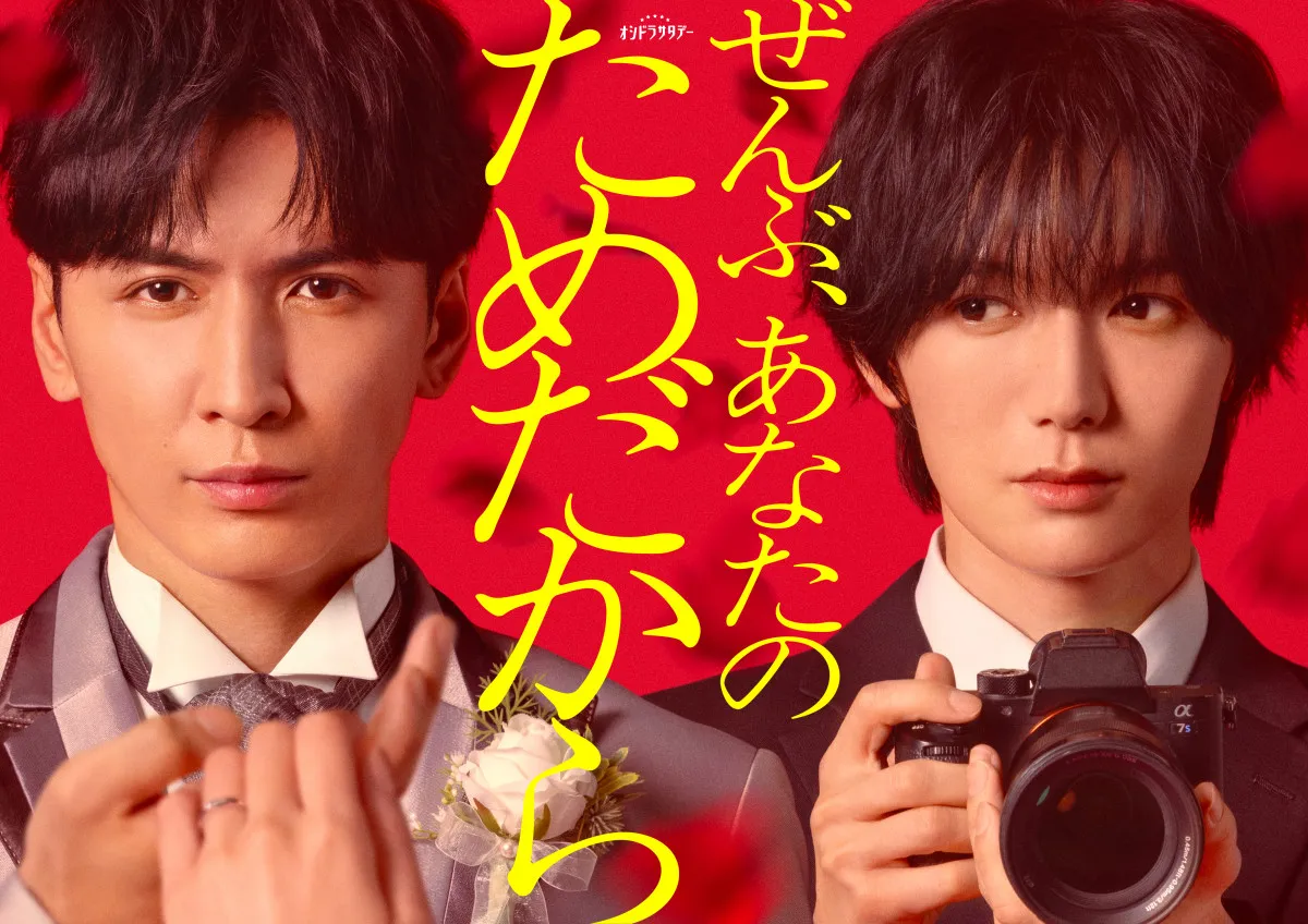 WEST.藤井流星、オシドラ『ぜんぶ、あなたのためだから』主演　悲劇の“新郎”が七五三掛龍也“カメラマン”とタッグ