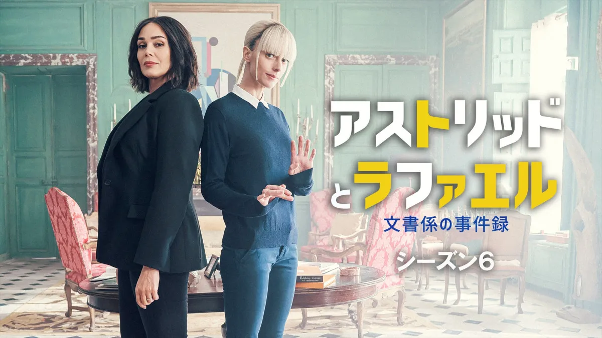人気ミステリー『アストリッドとラファエル』最新シーズン6、2026年2月に日本初放送決定