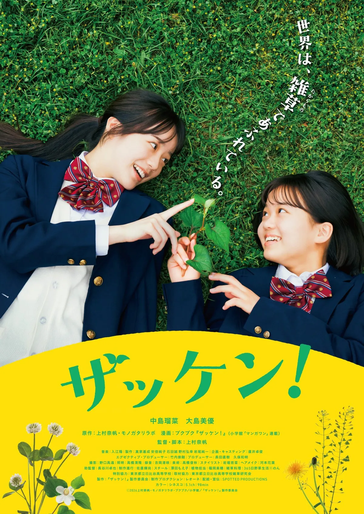 ”雑草研究部”が舞台 人気漫画「ザッケン！」中島瑠菜＆大島美優W主演で実写映画化