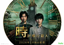 奥智哉×青木崇高、Huluオリジナル『時計館の殺人』2026年2月に配信決定　ティザー予告＆メインビジュアル解禁