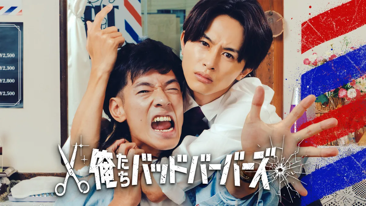 中島歩＆草川拓弥、W主演ドラマのキービジュアル解禁に反響「腕の筋もヤバい…」「質感良!!!!」　来年1・9スタート『俺たちバッドバーバーズ』