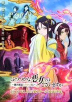 『ふつつかな悪女ではございますが』第2クールは来年1月放送　新キャストに中村悠一、土岐隼一、小林千晃
