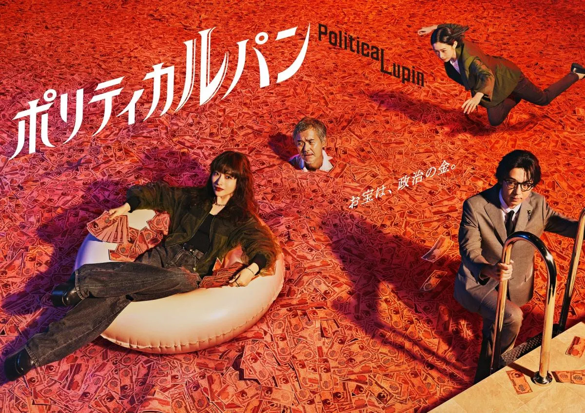石原さとみ、“札束プール”に浮かぶ　新ドラマ『ポリティカルパン』ポスタービジュアル公開【クリエイターコメント】