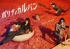 石原さとみ、“札束プール”に浮かぶ　新ドラマ『ポリティカルパン』ポスタービジュアル公開【クリエイターコメント】