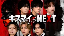 Kis-My-Ft2、U-NEXT冠番組『キスマイ×NEXT』企画3本の内容が解禁　個人戦デスゲーム＆15周年ヒストリークイズ＆知られざる職業を直撃