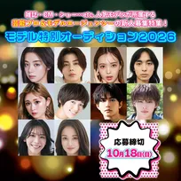 雑誌、ショー、イベント、CM、ドラマ、映画で活躍！　モデル系のマネジメント会社29社の募集情報を一挙掲載『モデル特別オーディション2026』開催中