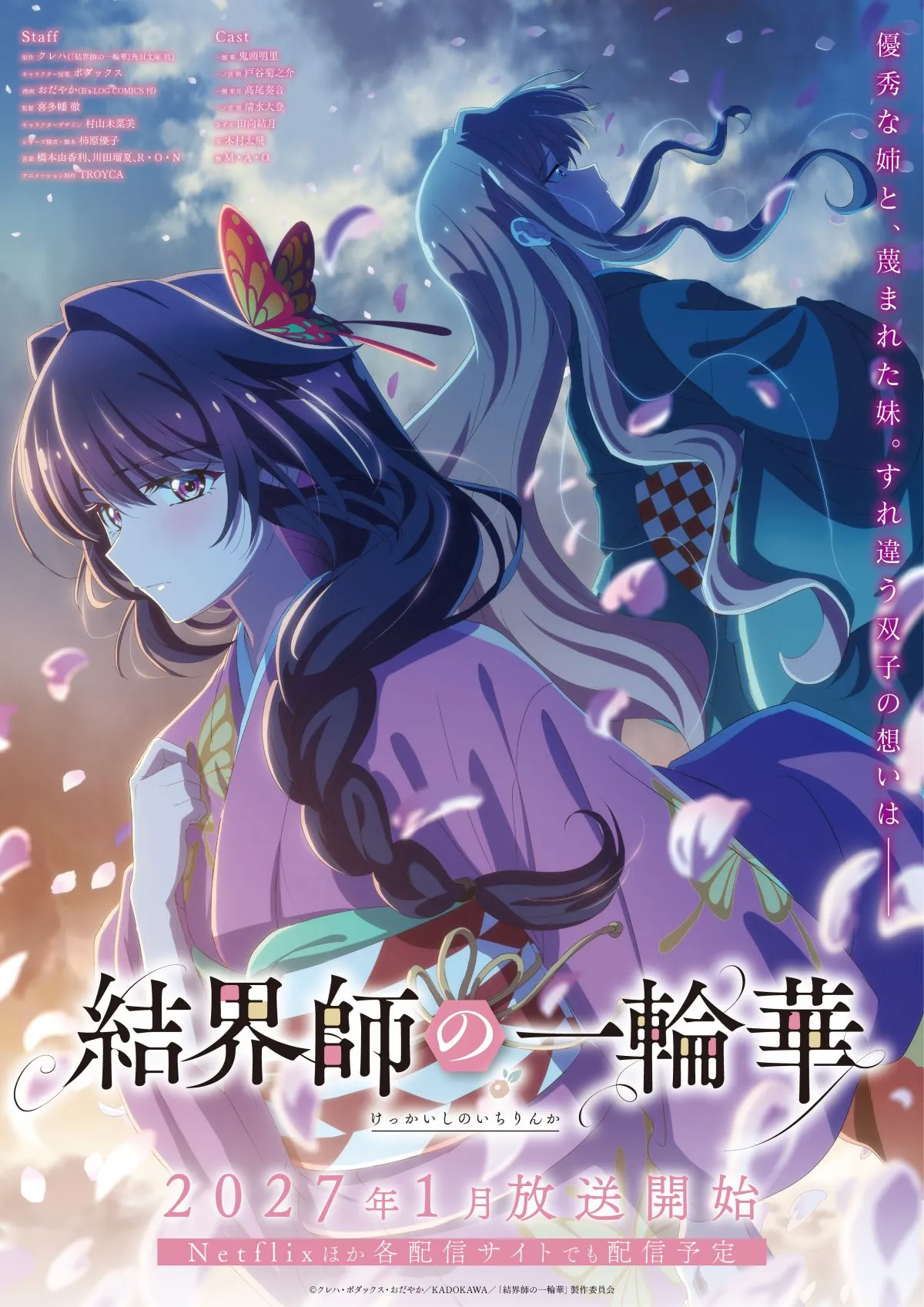 『結界師の一輪華』PV公開で追加キャスト発表　高尾奏音、清水大登、田向結月、木村太飛、M・A・O