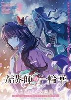 『結界師の一輪華』PV公開で追加キャスト発表　高尾奏音、清水大登、田向結月、木村太飛、M・A・O