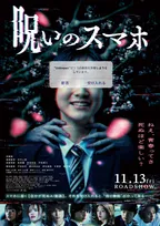 死を予告する動画が届く学園ホラー、早瀬憩主演『呪いのスマホ』本ポスター＆キャラクタービジュアル