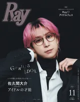 Snow Man佐久間大介、知的なメガネ姿でクラシカルな装い　『Ray』初の単独表紙で唯一無二の才能に迫る