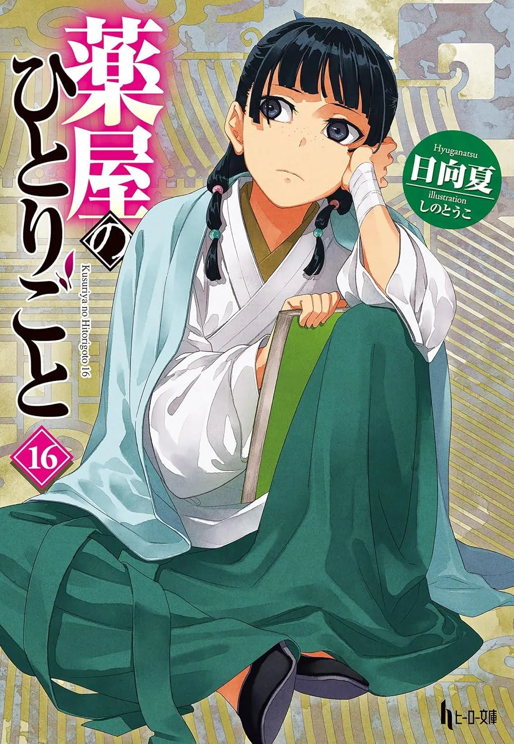 『薬屋のひとりごと』原作者・日向夏氏、体調不良で入院中　海外イベントの現地参加見送る→オンライン交流に変更