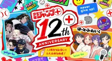 『少年ジャンプ＋』創刊12周年で6大企画発表　名作12作品の日替わり全話無料など実施