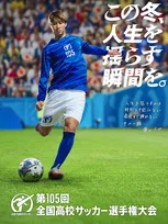 鎌田大地、高校サッカー応援リーダー就任「今いる仲間と一緒にサッカーができる幸せをかみしめてピッチに立って」【歴代一覧】
