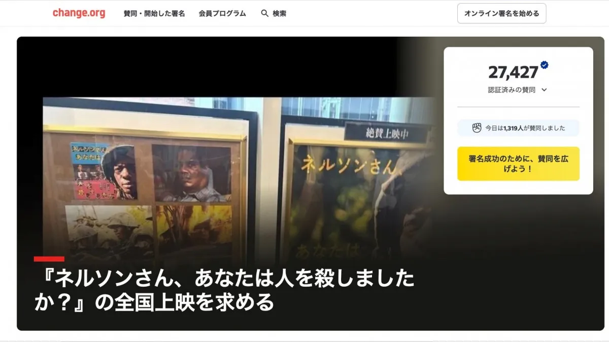 『ネルソンさん、あなたは人を殺しましたか？』全国上映求める署名、開始2日で2万人超