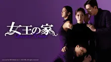 【あすから】ウンジョン、復讐に燃える女を熱演　愛する夫と息子を奪われた女の逆転劇『女王の家』放送スタート＜キャスト・あらすじ＞