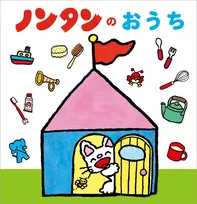 『ノンタンのおうち』間取り図公開→SNSざわつく「ミステリだったっけ？」「匠の遊び心を感じる」