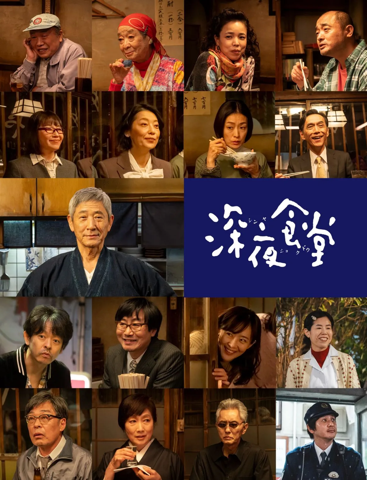 ドラマ『深夜食堂』新シリーズ、出演キャスト総勢21人一挙公開　放送スタート日が決定【常連キャストずらり】