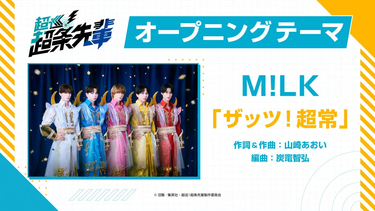M!LK『超巡！超条先輩』OPテーマ担当でPV解禁「ザッツ！超常」