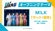 M!LK『超巡！超条先輩』OPテーマ担当でPV解禁「ザッツ！超常」