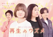 イモト主演『再生のウズメ』メインビジュアル＆追加キャスト解禁　MAZZELが奏でるティザー映像も