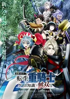 『追放された転生重騎士はゲーム知識で無双する』第2クールのPV公開　追加キャスト4人発表でOPは常闇トワ、EDはPompadollS