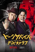 Netflix「トークサバイバー」シーズン4、11・10配信へ　佐久間宣行P「たくさん爆発してます」【コメント全文】