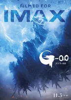 『ゴジラ-0.0』公開初日0時から全国31館で最速上映　“墜ちるゴジラ”描くIMAX版ポスター公開