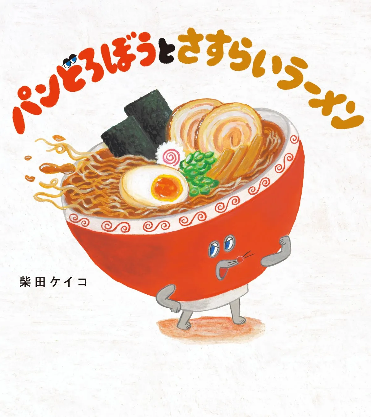 絵本「パンどろぼう」新作、「BOOK」1位　シリーズ5作目＆通算11度目の記録【オリコンランキング】