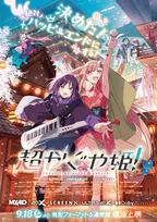『超かぐや姫！』興収30億円突破で配給驚き　復活上映で＋3億円「前例のない記録を更新し続けている」