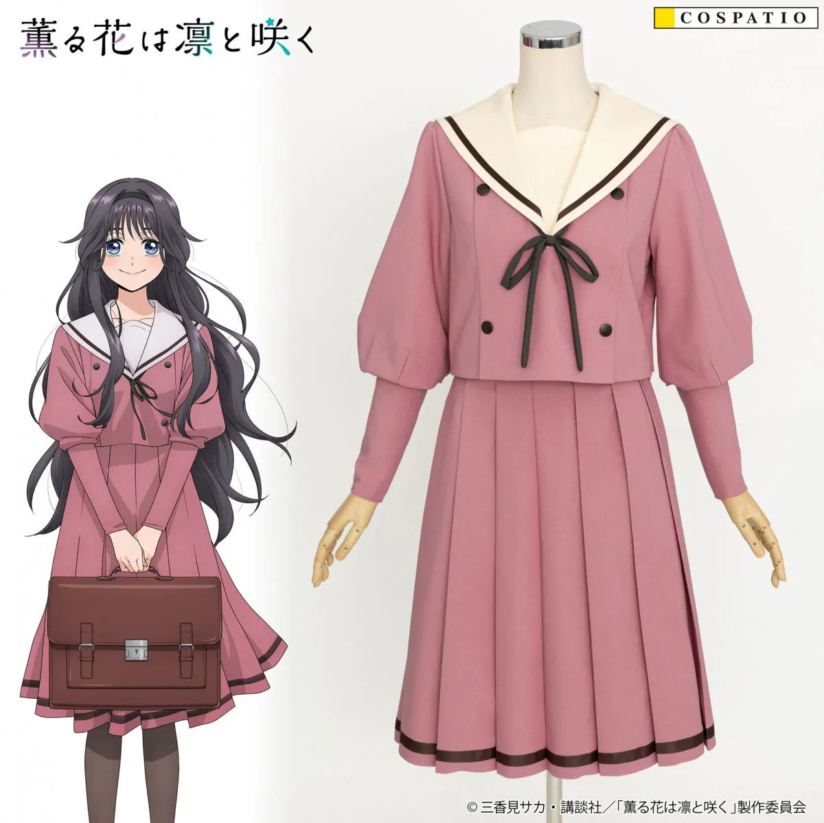 『薫る花は凛と咲く』薫子たち通う学校の制服が商品化