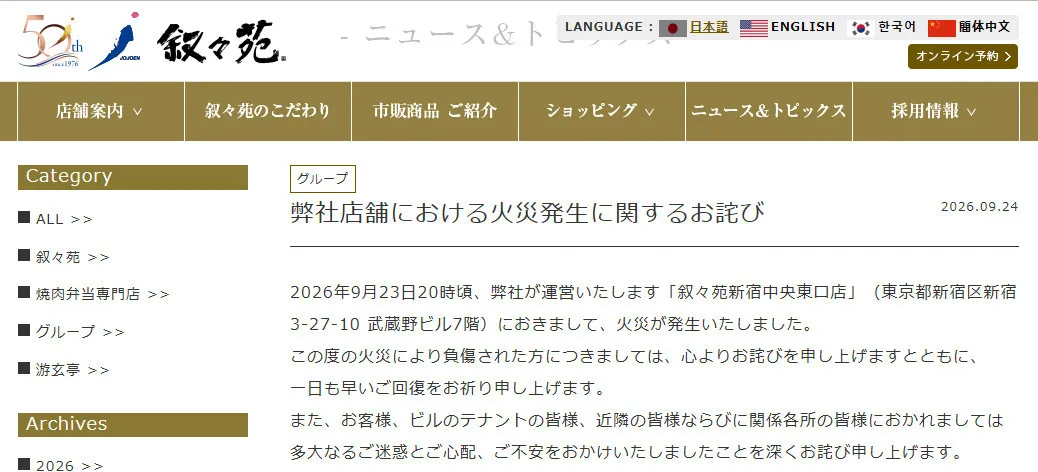焼肉「叙々苑」新宿中央東口店で火災発生…謝罪「負傷された方につきましては、心よりお詫び」近隣や関係各所へも「深くお詫び」【全文】